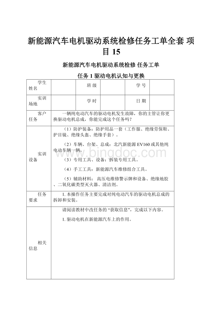 新能源汽车电机驱动系统检修任务工单全套 项目15.docx_第1页