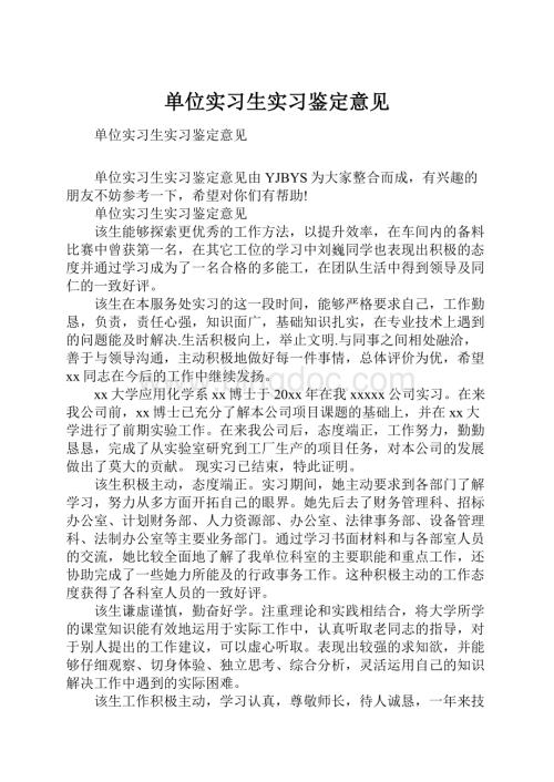 单位实习生实习鉴定意见.docx