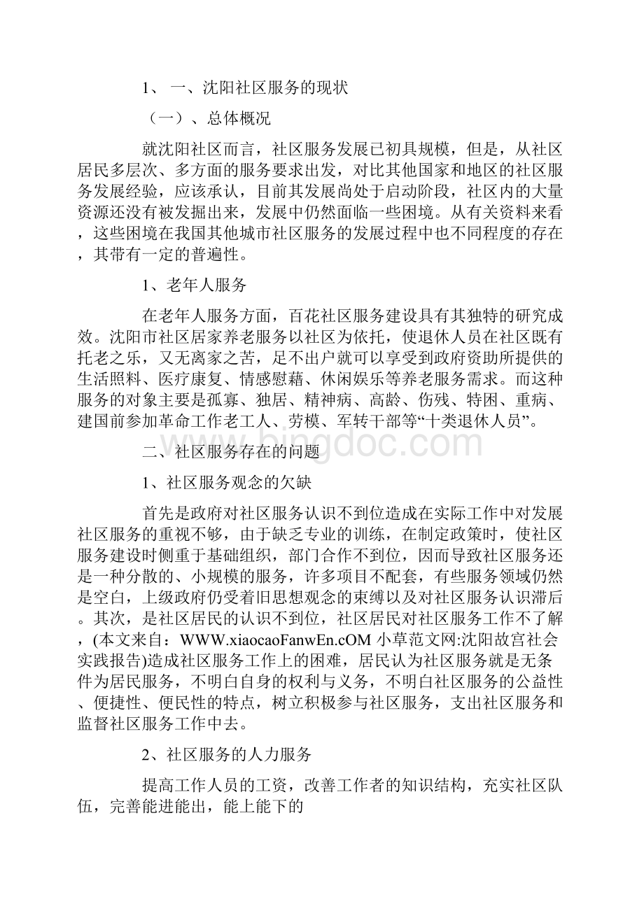 沈阳故宫社会实践报告.docx_第2页