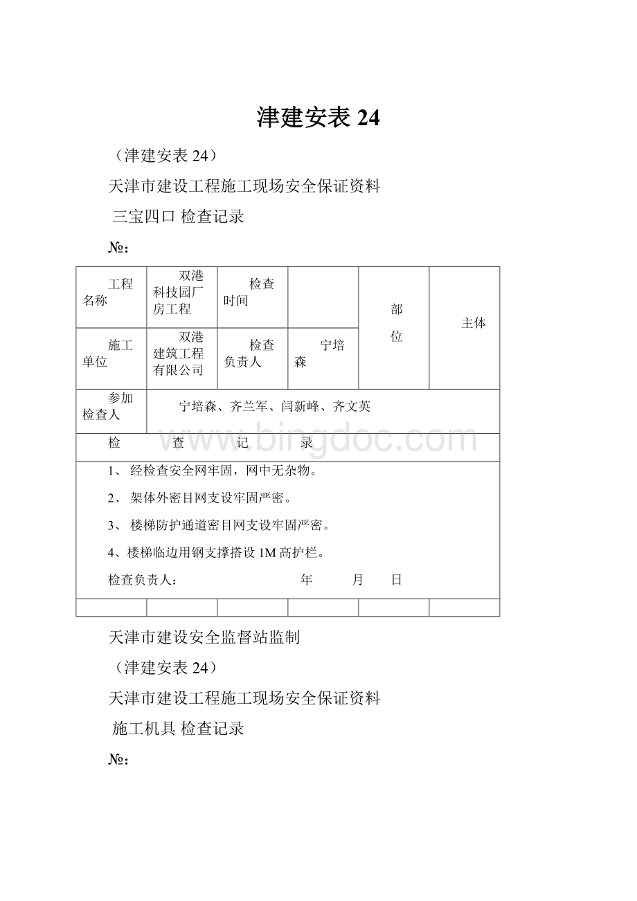 津建安表24.docx_第1页