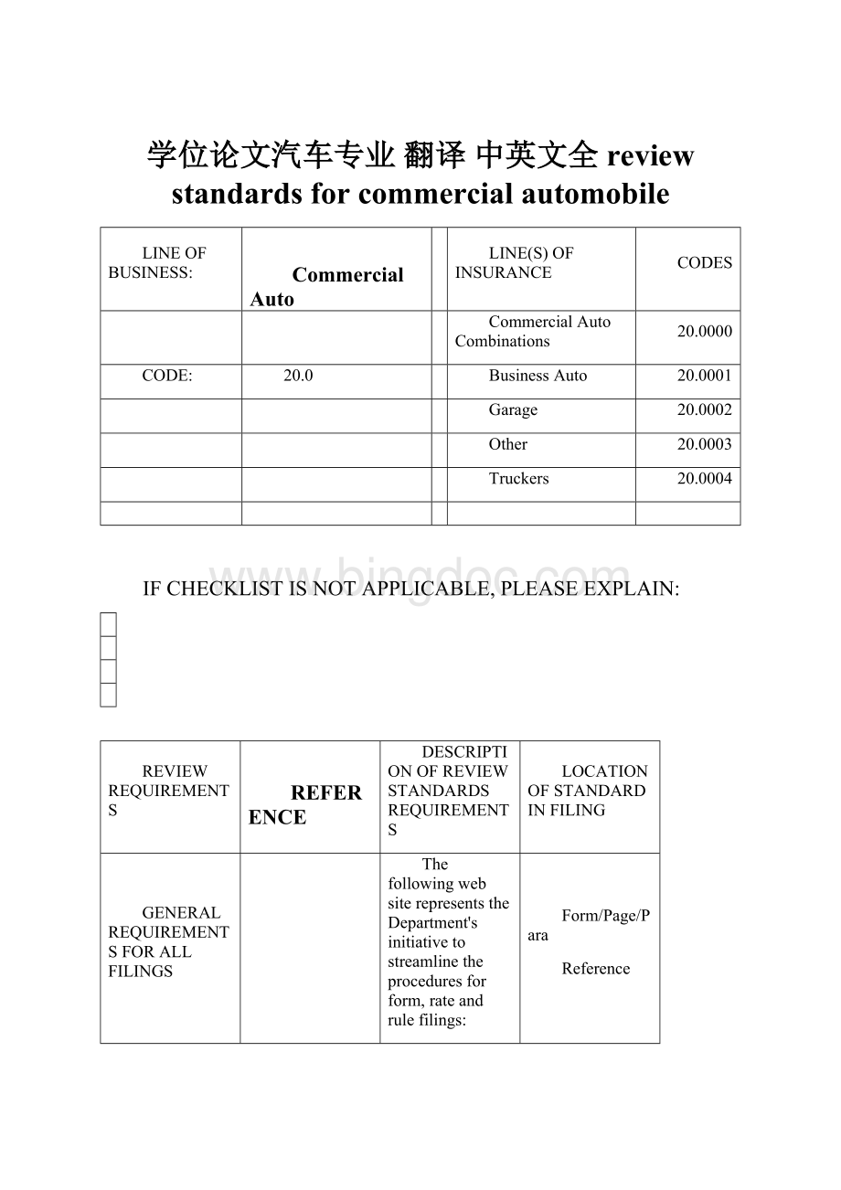 学位论文汽车专业 翻译 中英文全review standards for commercial automobile.docx