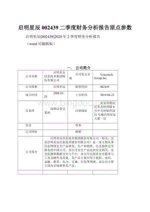 启明星辰002439二季度财务分析报告原点参数.docx