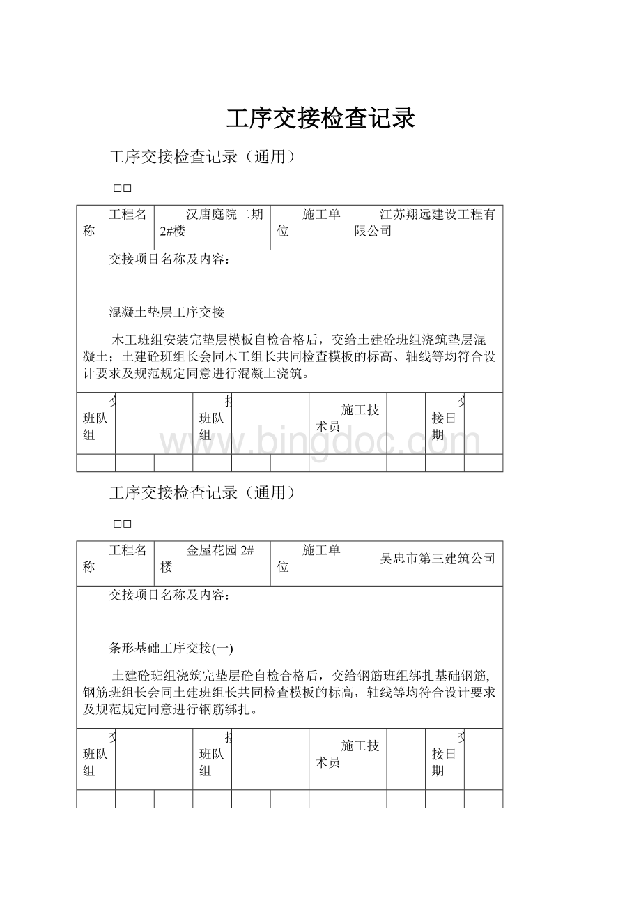 工序交接检查记录.docx_第1页