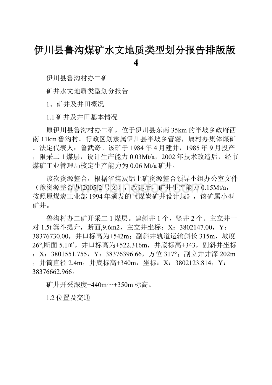 伊川县鲁沟煤矿水文地质类型划分报告排版版4.docx_第1页