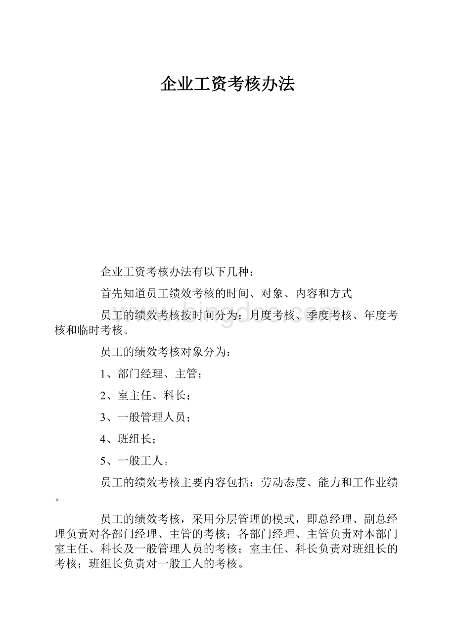 企业工资考核办法.docx