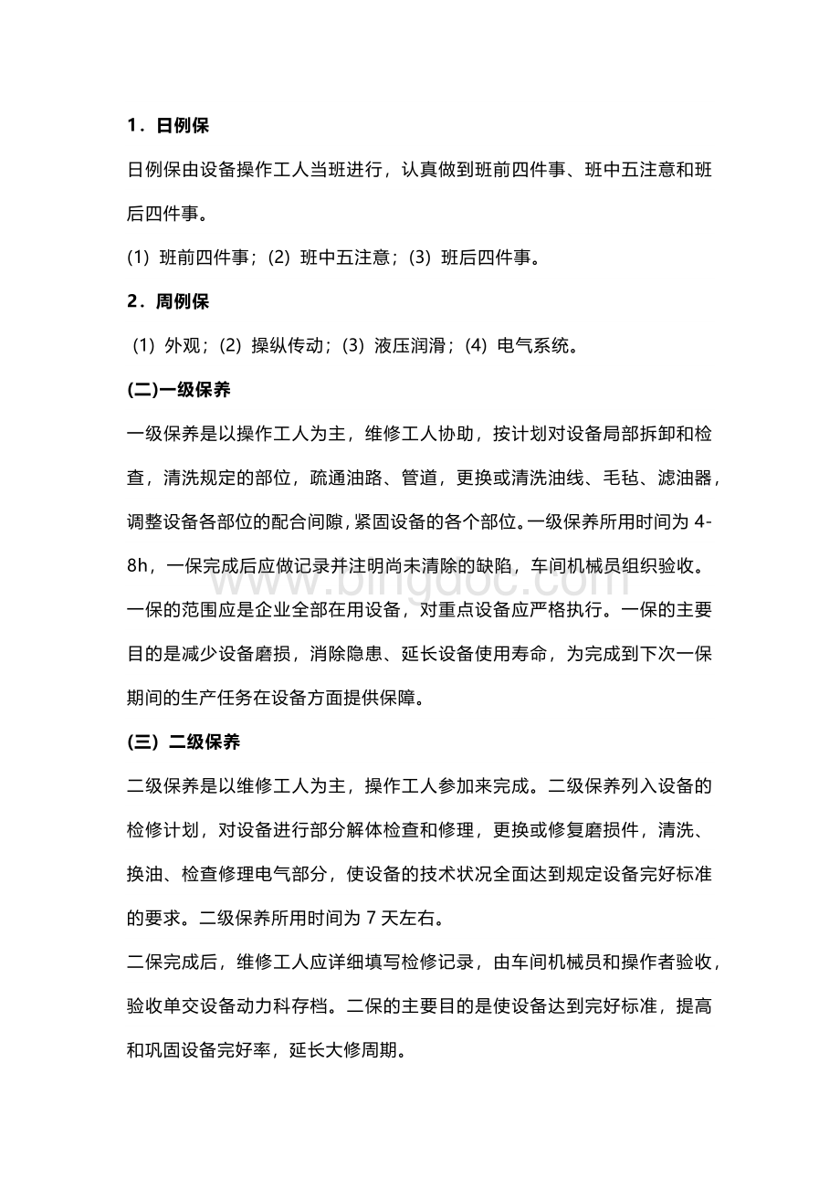 设备维护保养的具体要求.docx_第2页