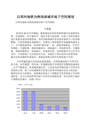 以郑州地铁为例浅谈城市地下空间规划.docx