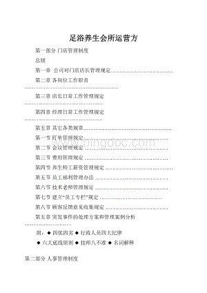 足浴养生会所运营方.docx