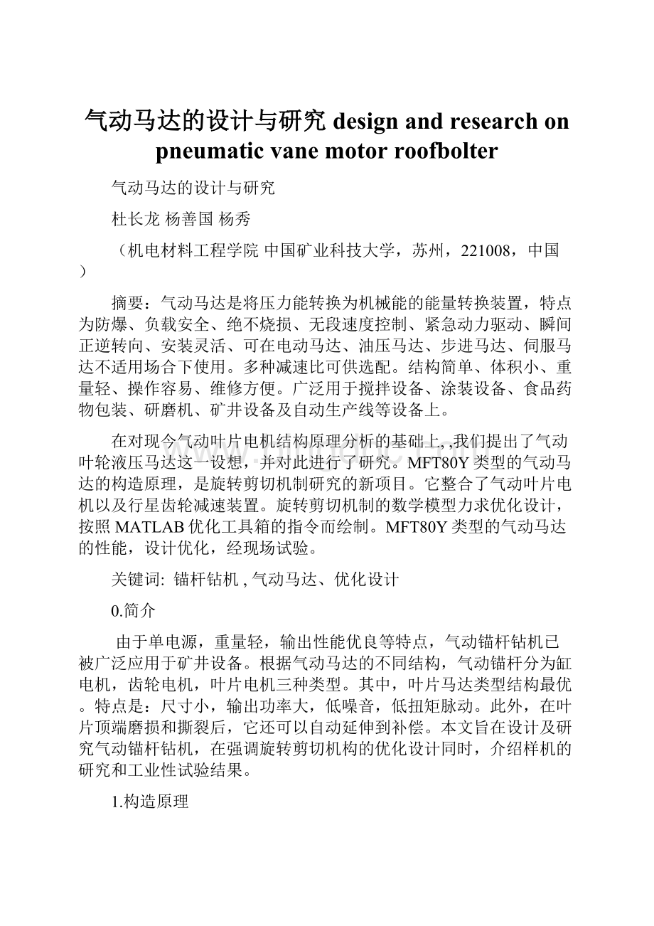 气动马达的设计与研究design and research on pneumatic vane motor roofbolter.docx