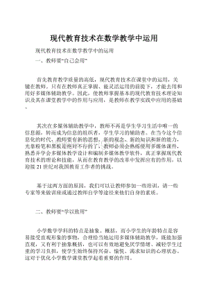 现代教育技术在数学教学中运用.docx