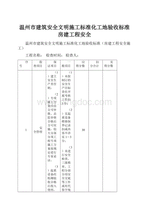 温州市建筑安全文明施工标准化工地验收标准房建工程安全.docx