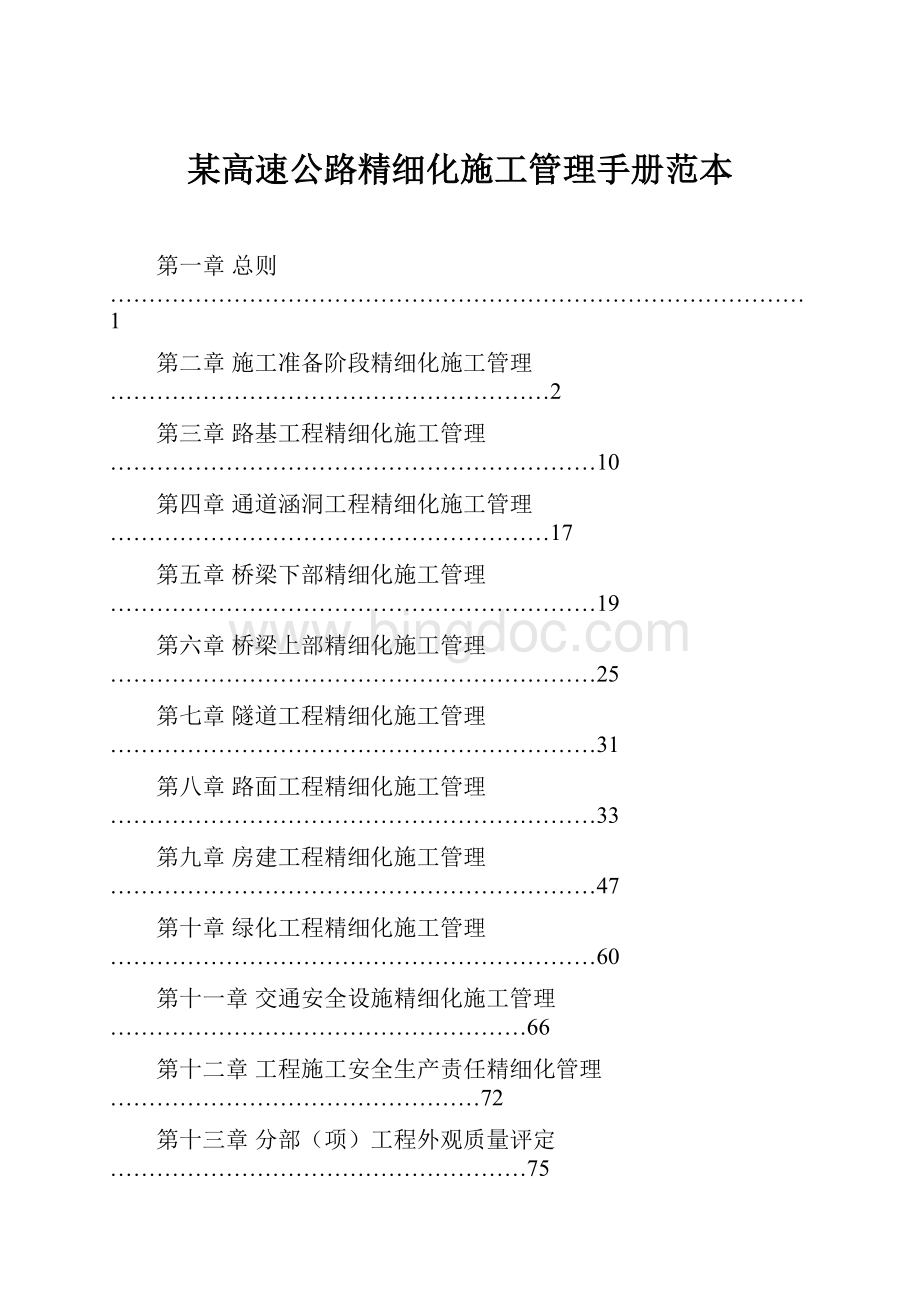 某高速公路精细化施工管理手册范本.docx