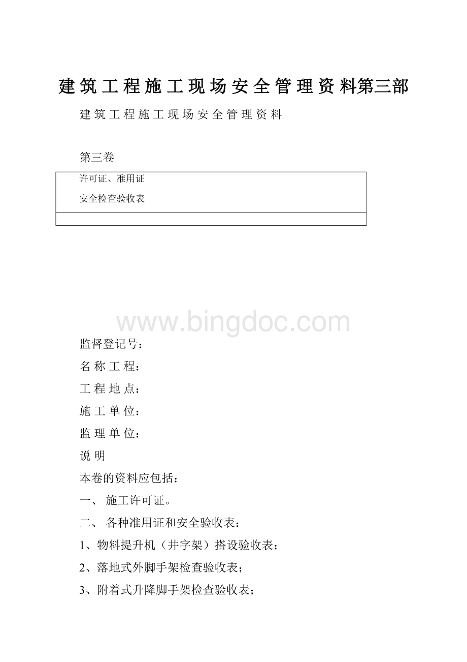 建 筑 工 程 施 工 现 场 安 全 管 理 资 料第三部.docx_第1页