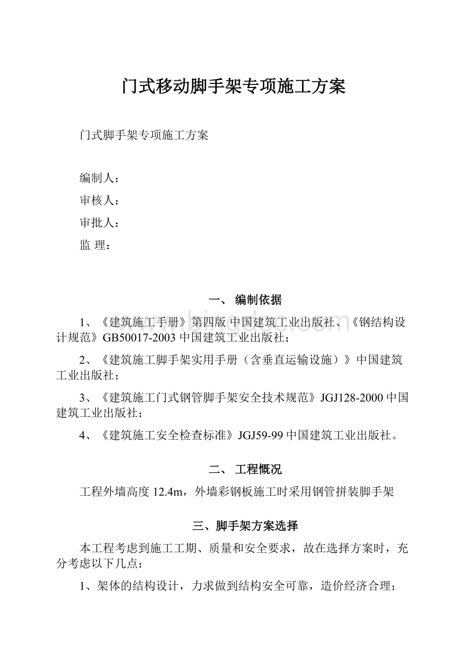 门式移动脚手架专项施工方案.docx_第1页