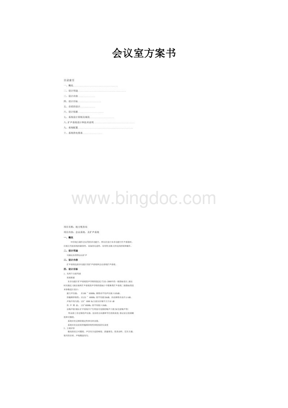 会议室方案书.docx