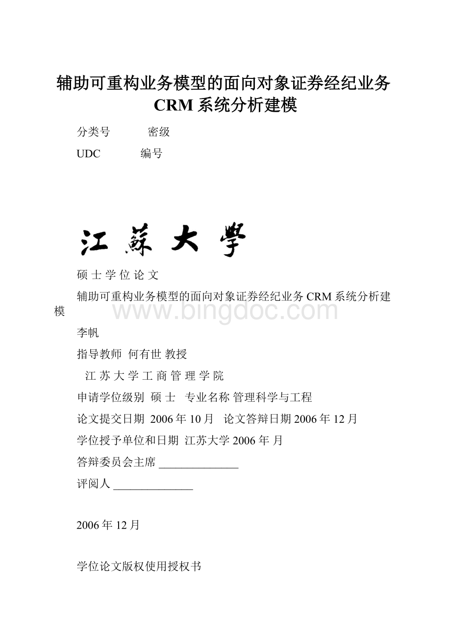 辅助可重构业务模型的面向对象证券经纪业务CRM系统分析建模.docx_第1页