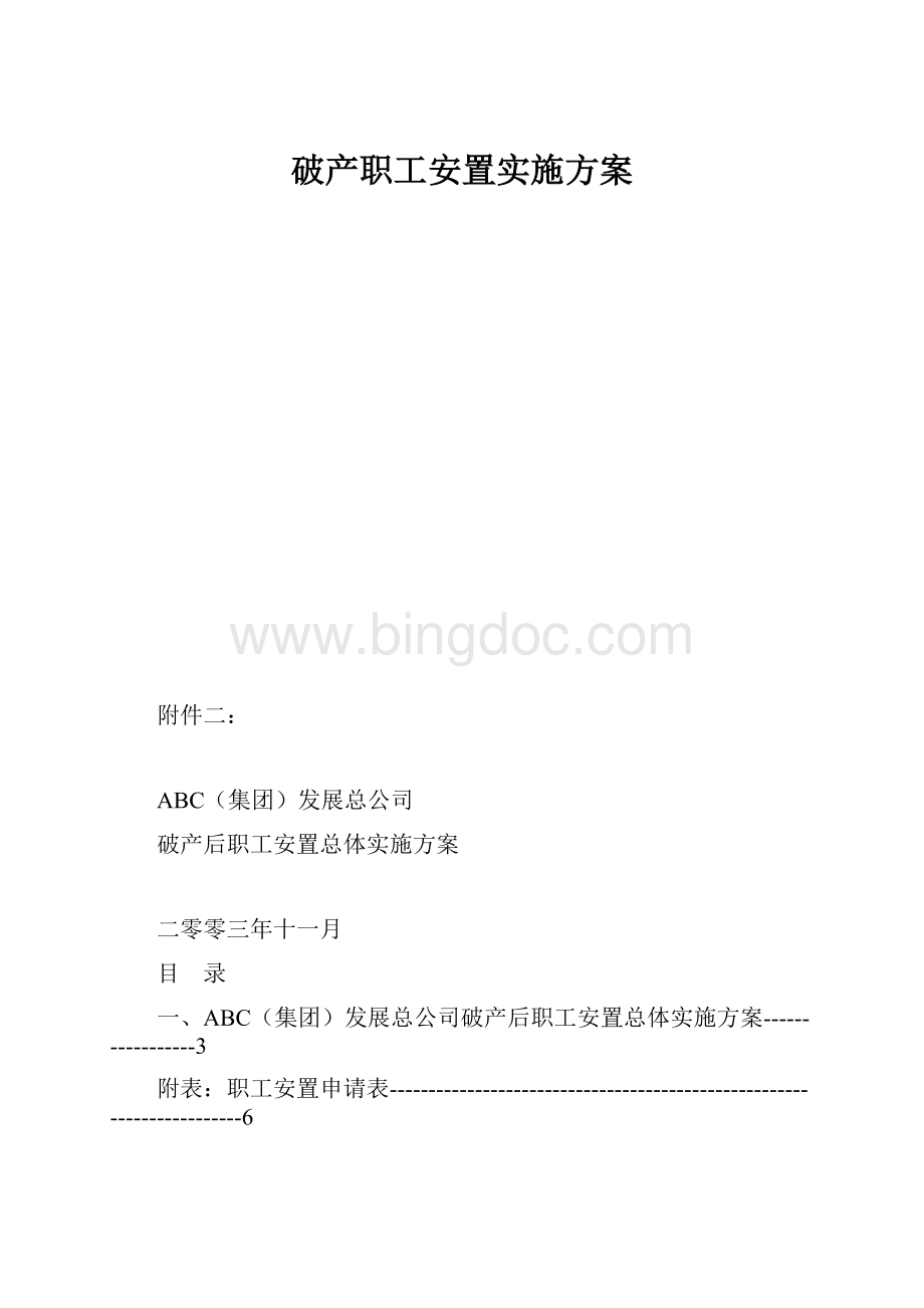 破产职工安置实施方案.docx_第1页