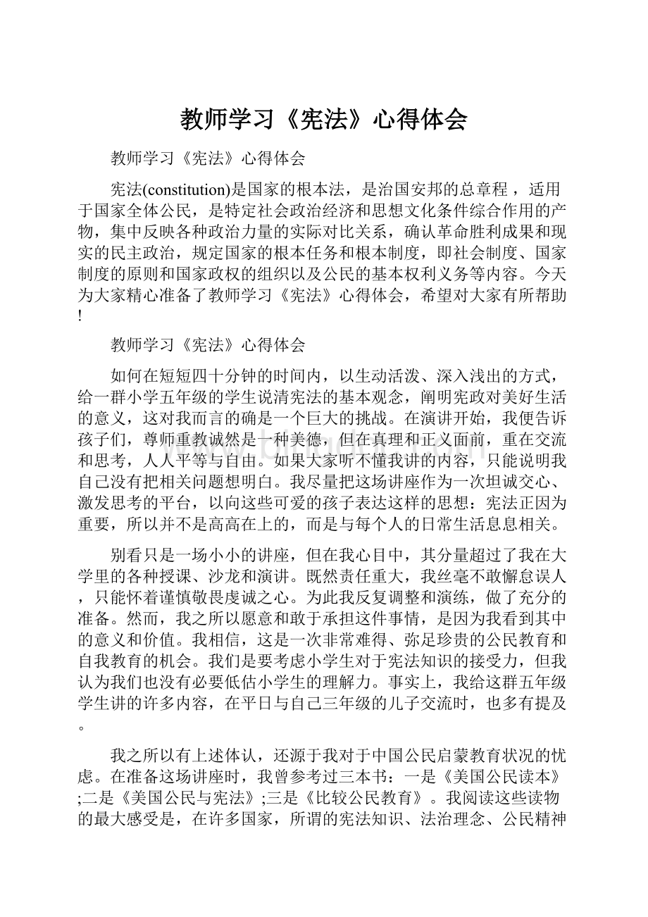 教师学习《宪法》心得体会.docx_第1页