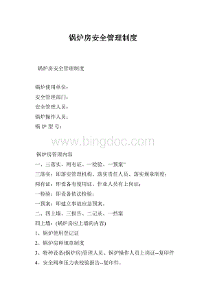 锅炉房安全管理制度.docx