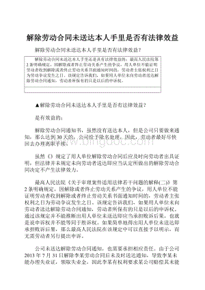 解除劳动合同未送达本人手里是否有法律效益.docx