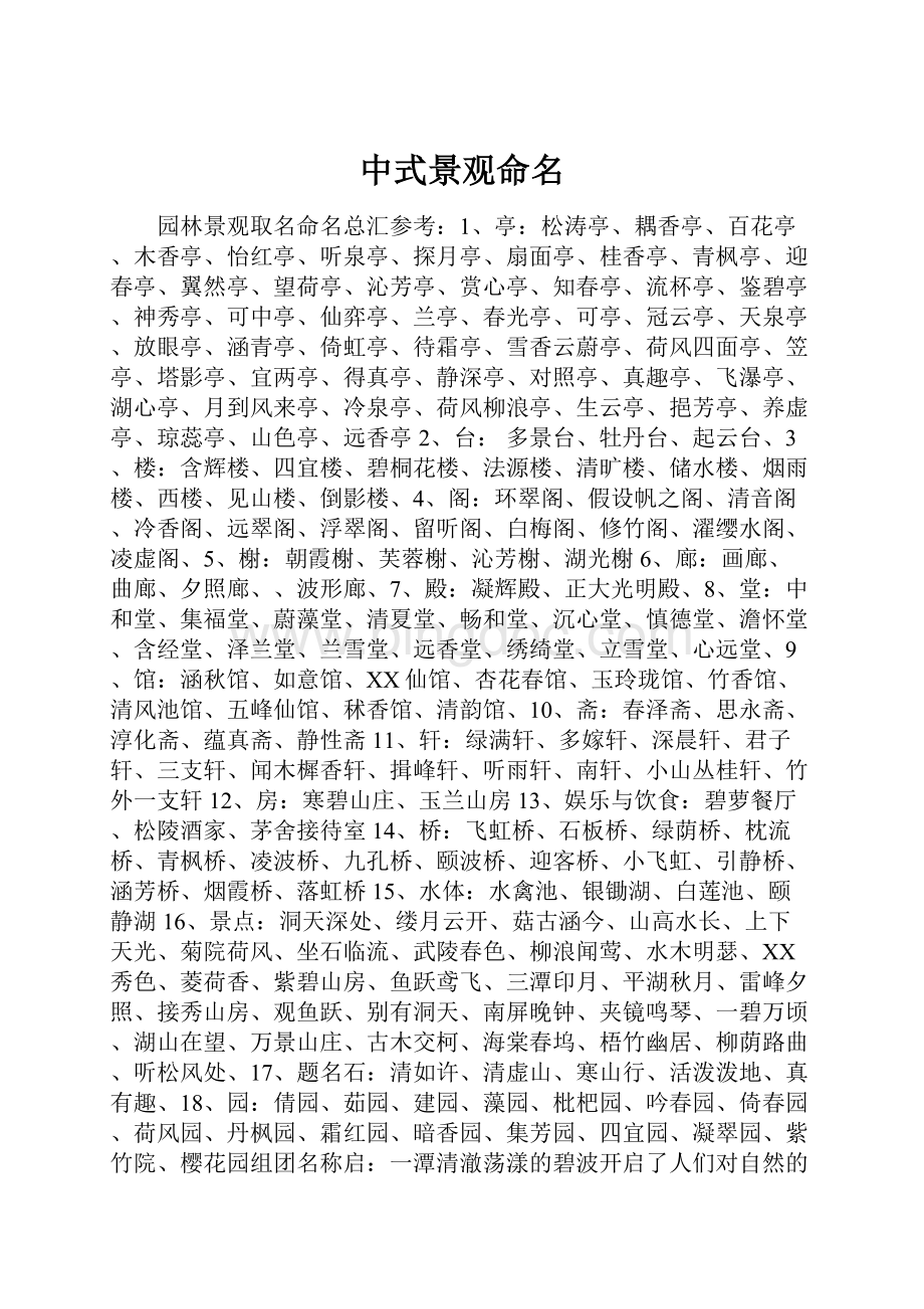 中式景观命名.docx_第1页