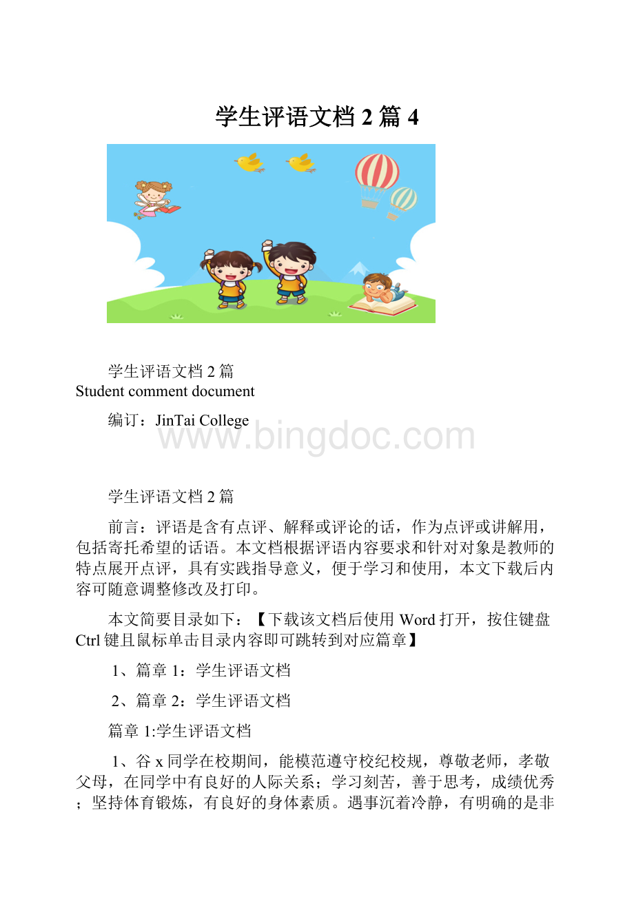 学生评语文档2篇4.docx