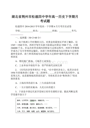 湖北省荆州市松滋四中学年高一历史下学期月考试题.docx