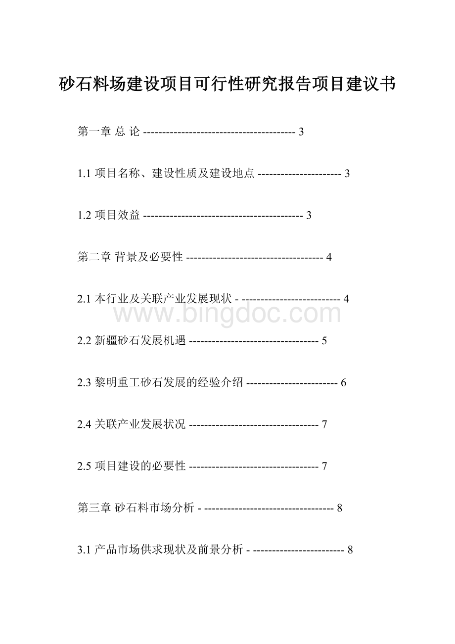 砂石料场建设项目可行性研究报告项目建议书.docx_第1页