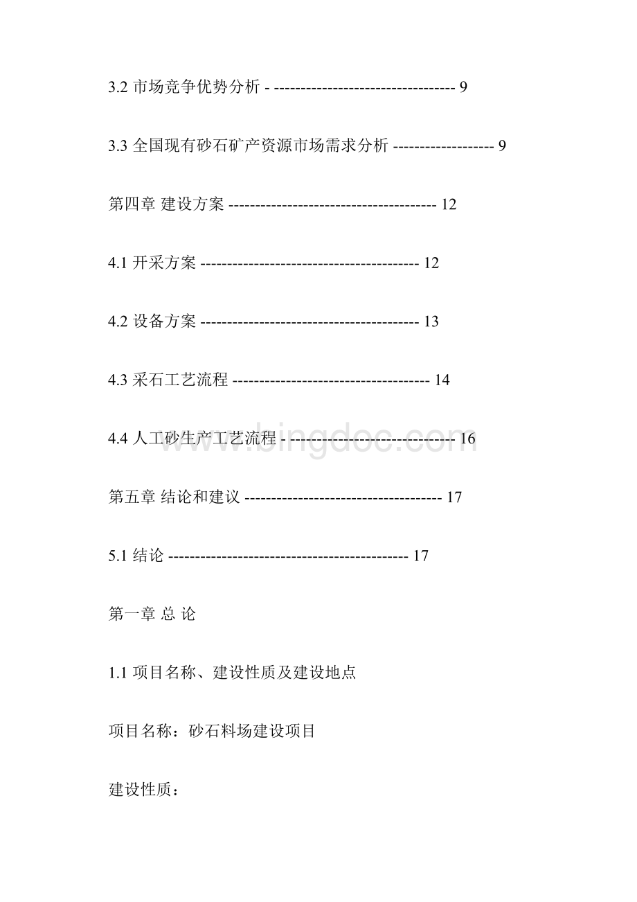 砂石料场建设项目可行性研究报告项目建议书.docx_第2页