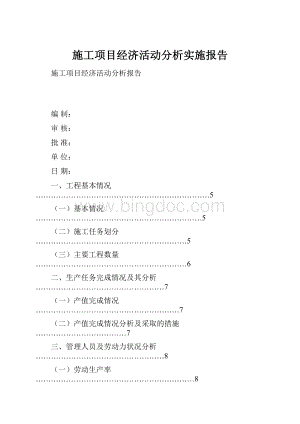 施工项目经济活动分析实施报告.docx