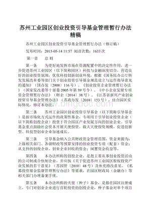 苏州工业园区创业投资引导基金管理暂行办法精稿.docx