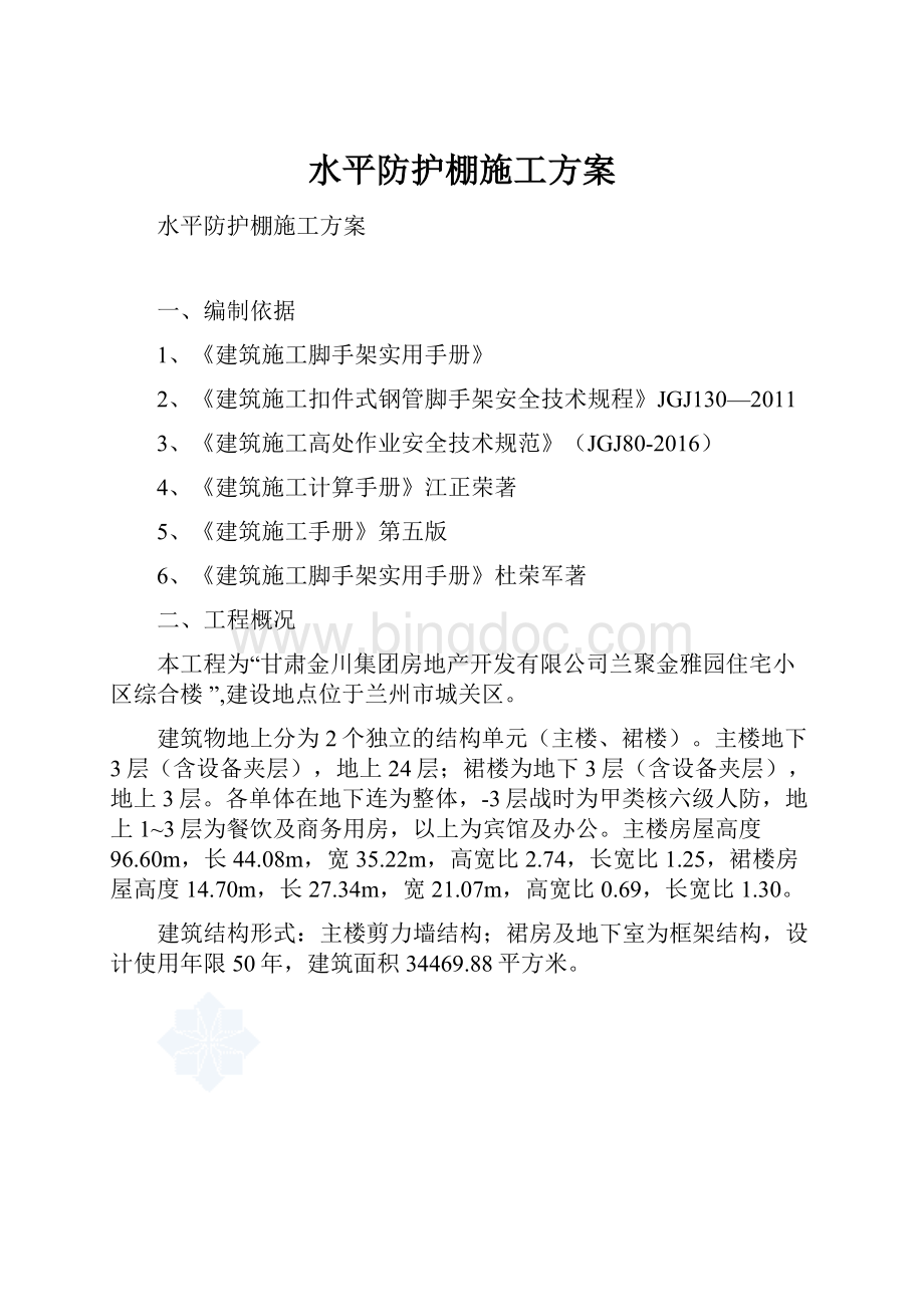 水平防护棚施工方案.docx