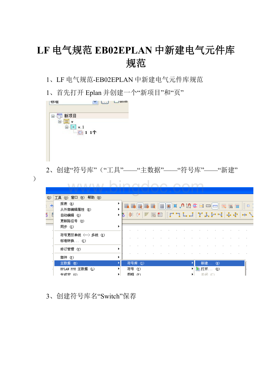 LF电气规范EB02EPLAN中新建电气元件库规范.docx