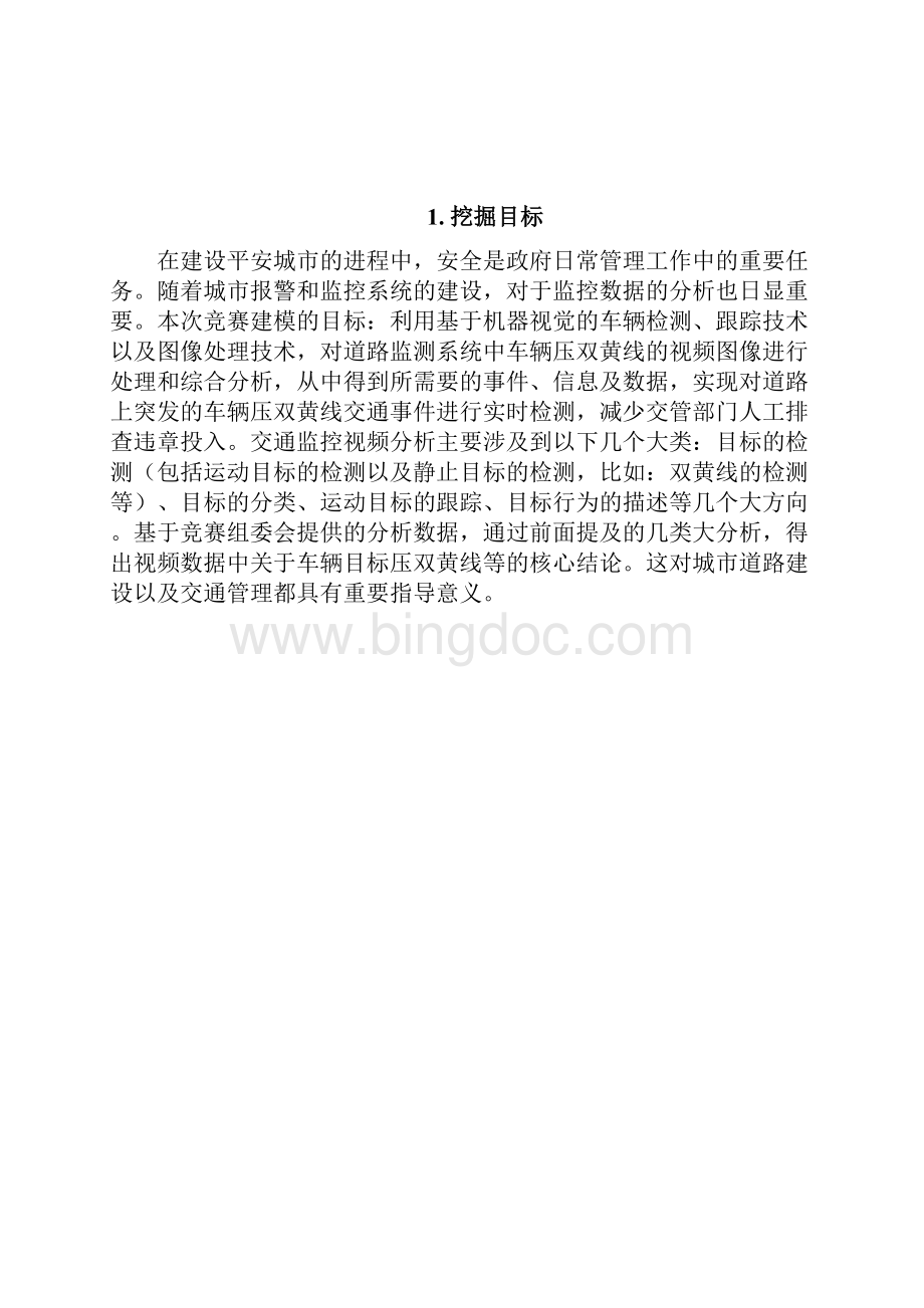 基于图像处理和数据挖掘技术的车辆压双黄线检测.docx_第3页