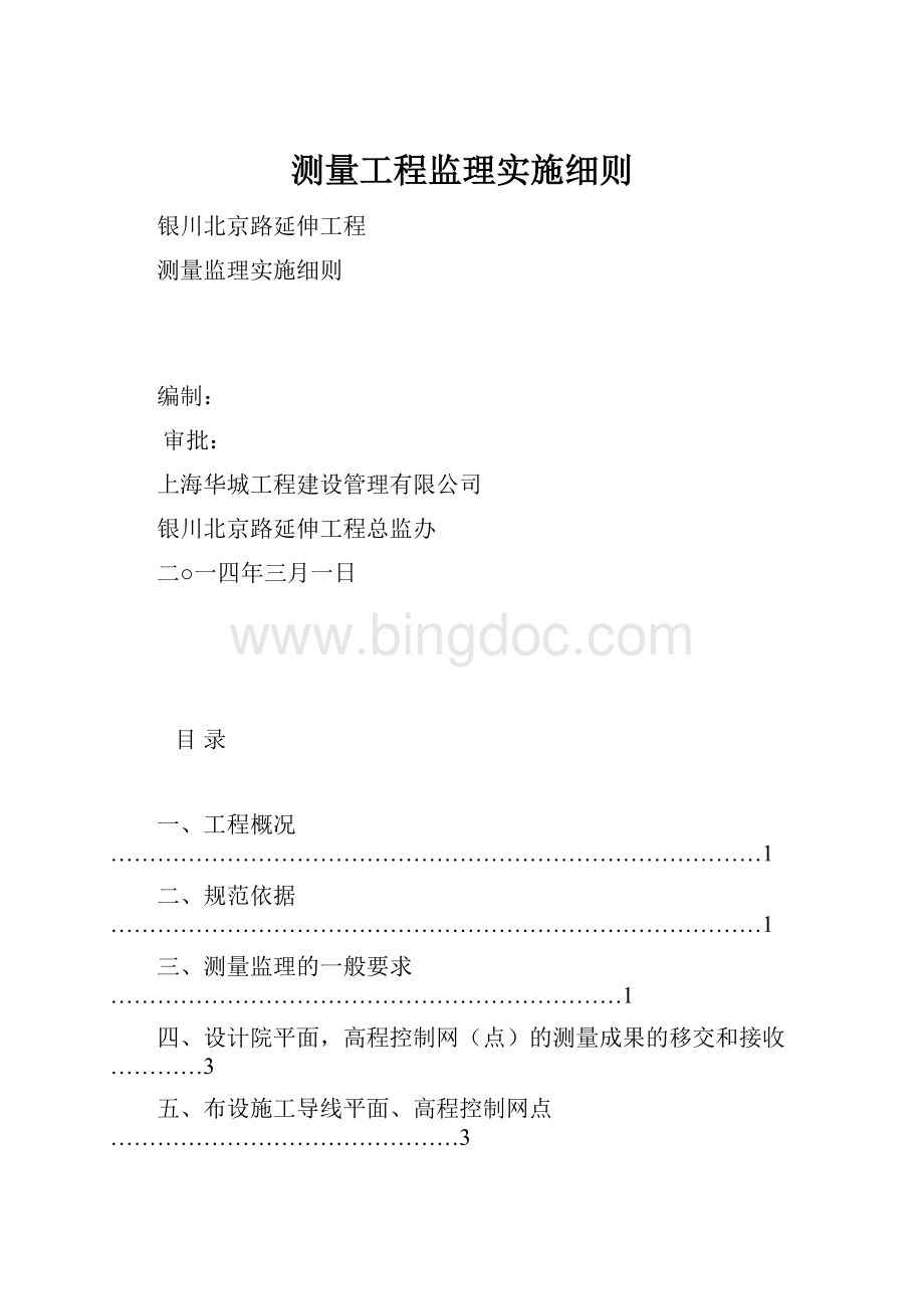 测量工程监理实施细则.docx