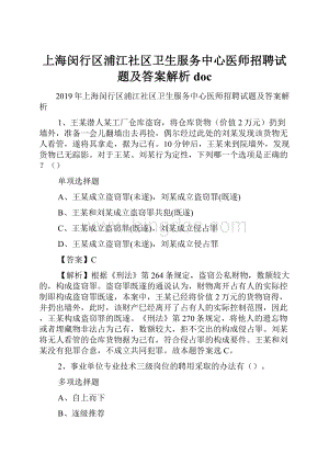 上海闵行区浦江社区卫生服务中心医师招聘试题及答案解析 doc.docx