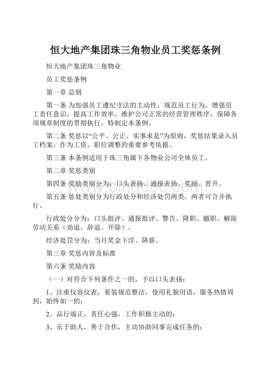 恒大地产集团珠三角物业员工奖惩条例.docx_第1页