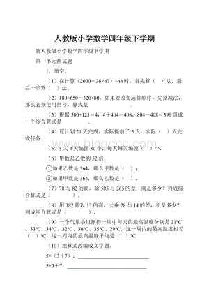 人教版小学数学四年级下学期.docx