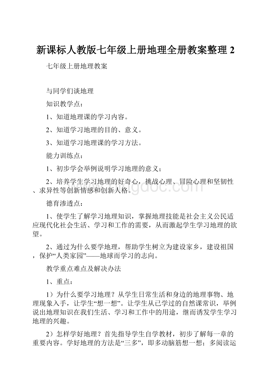 新课标人教版七年级上册地理全册教案整理2.docx_第1页