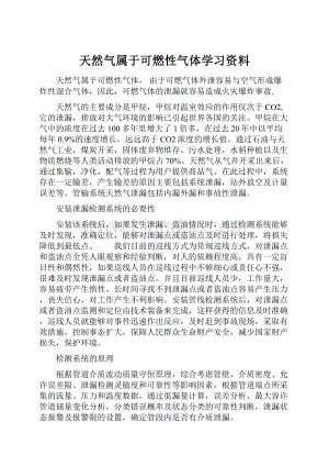 天然气属于可燃性气体学习资料.docx