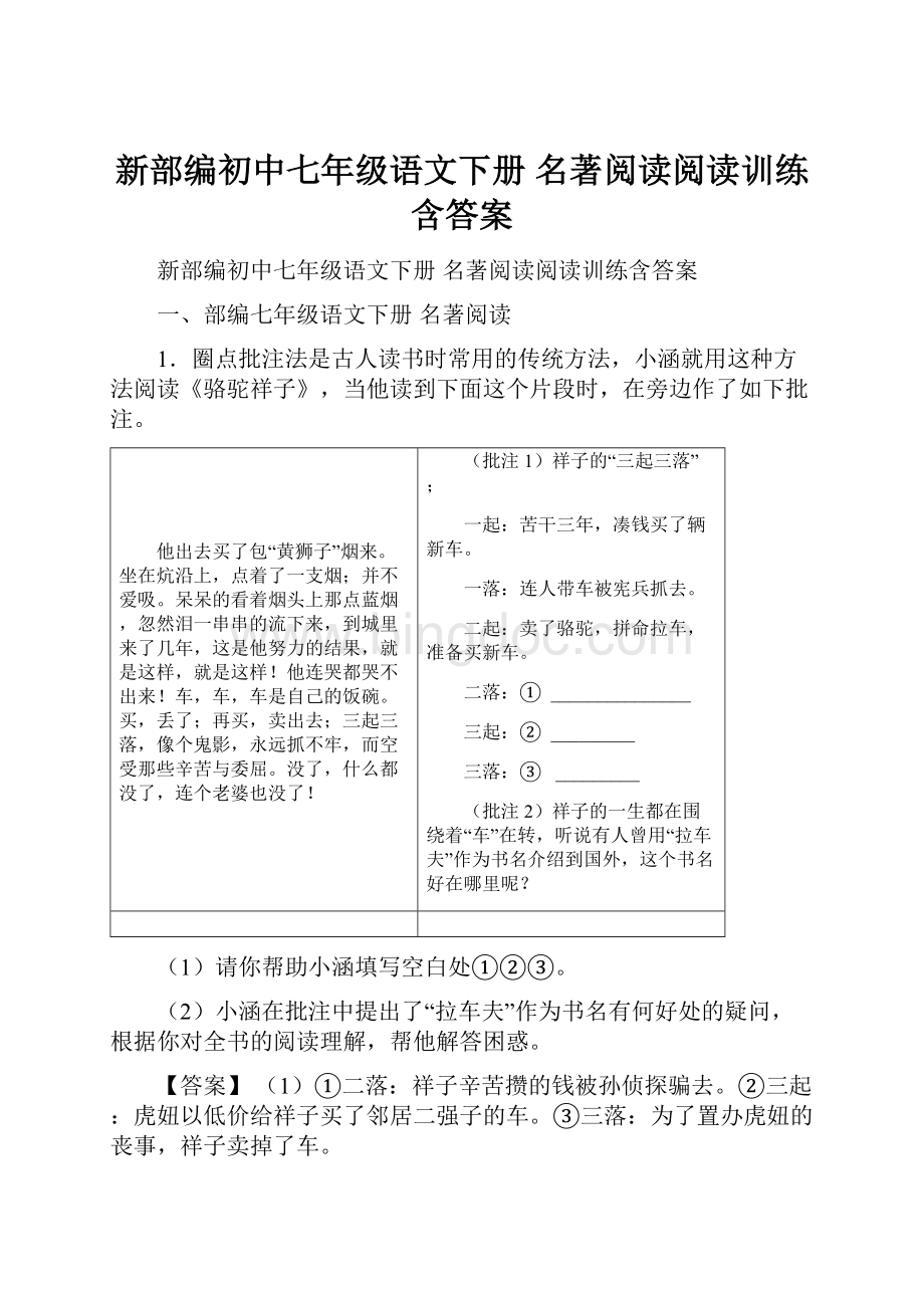 新部编初中七年级语文下册 名著阅读阅读训练含答案.docx