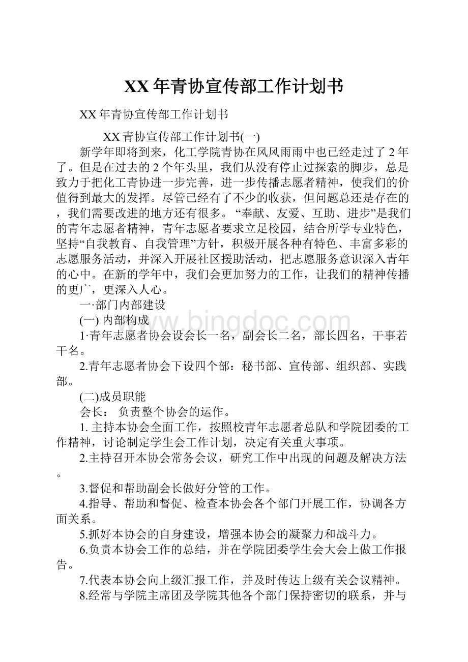 XX年青协宣传部工作计划书.docx_第1页