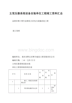 主变压器系统设备安装单位工程竣工资料汇总.docx