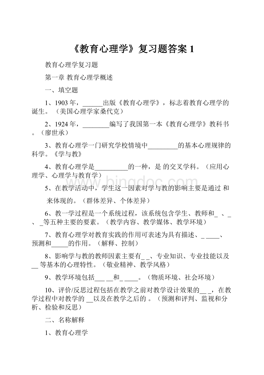 《教育心理学》复习题答案1.docx