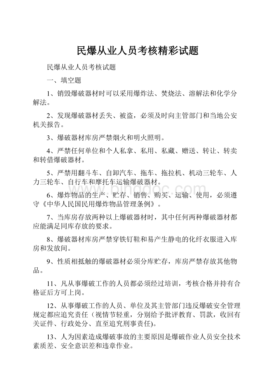 民爆从业人员考核精彩试题.docx_第1页