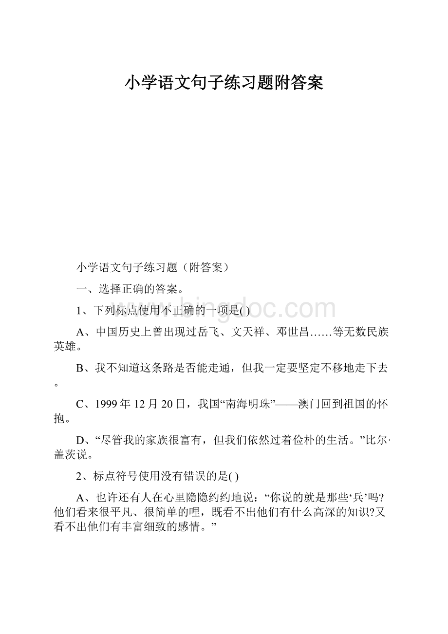 小学语文句子练习题附答案.docx