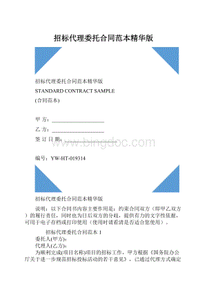 招标代理委托合同范本精华版.docx