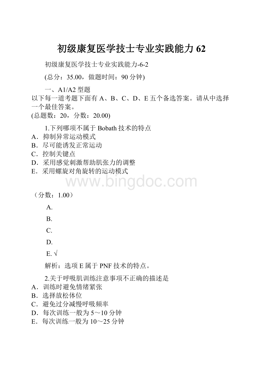 初级康复医学技士专业实践能力62.docx_第1页