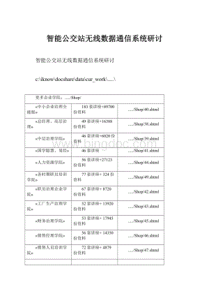 智能公交站无线数据通信系统研讨.docx