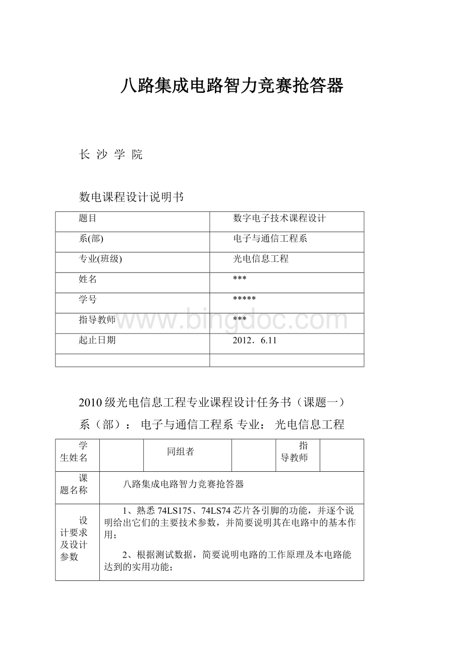 八路集成电路智力竞赛抢答器.docx_第1页